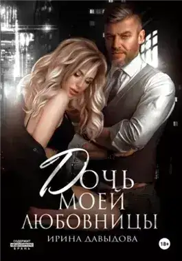 Обложка книги Дочь моей любовницы