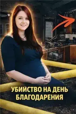 Обложка книги Убийство на День благодарения