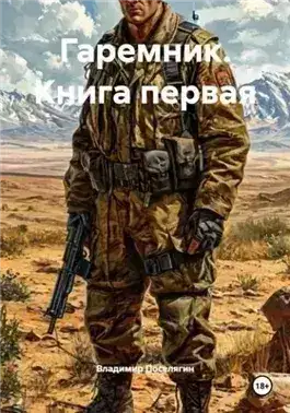 Обложка книги Гаремник. Книга 1