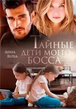 Обложка книги Тайные дети моего босса