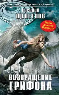 Обложка книги Возвращение Грифона