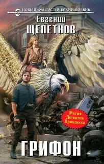 Обложка книги Грифон
