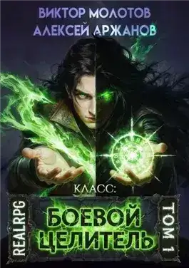 Обложка книги Класс: Боевой Целитель