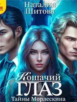 Обложка книги Кошачий глаз