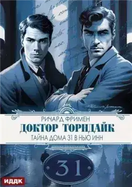Обложка книги Тайна дома 31 в Нью Инн