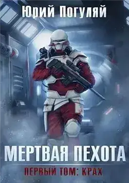 Обложка книги Крах