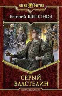Обложка книги Серый властелин