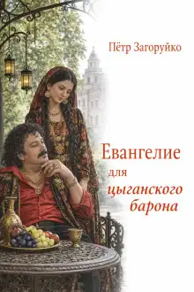 Обложка книги Евангелие для цыганского барона