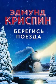 Обложка книги Берегись поезда