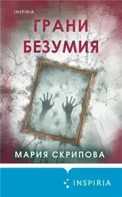 Обложка книги Грани безумия