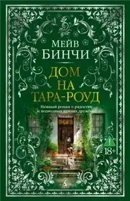 Обложка книги Дом на Тара-роуд