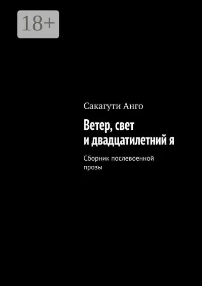 Обложка книги Ветер, свет и двадцатилетний я. Сборник послевоенной прозы