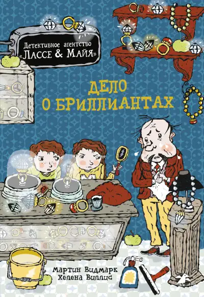 Обложка книги Дело о бриллиантах