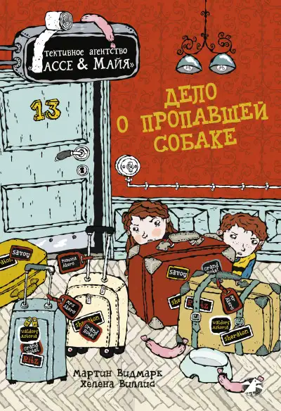 Обложка книги Дело о пропавшей собаке