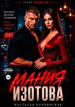 Обложка книги Мания Изотова