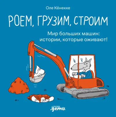 Обложка книги Роем, грузим, строим. Мир больших машин: истории, которые оживают!