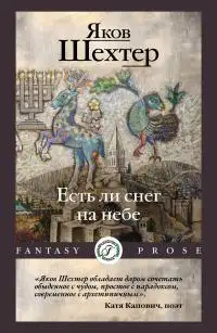 Обложка книги Есть ли снег на небе