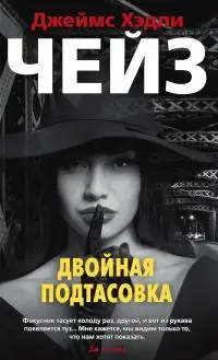 Обложка книги Двойная подтасовка