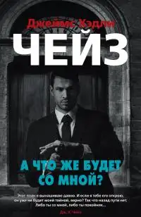 Обложка книги А что же будет со мной?
