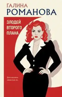 Обложка книги Злодей второго плана