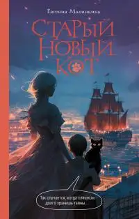 Обложка книги Старый новый кот