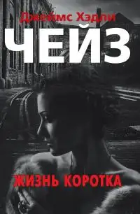 Обложка книги Жизнь коротка