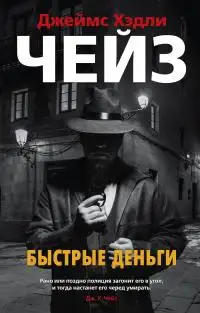 Обложка книги Быстрые деньги