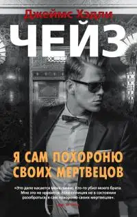 Обложка книги Я сам похороню своих мертвецов