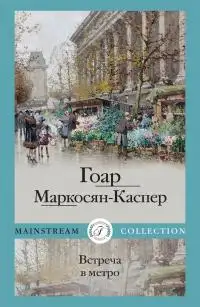 Обложка книги Встреча в метро