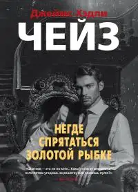Обложка книги Негде спрятаться золотой рыбке