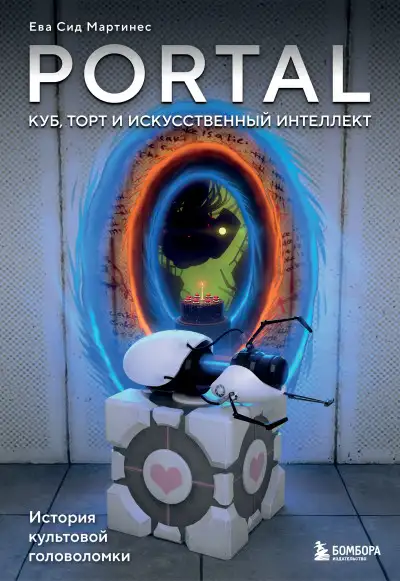 Обложка книги Portal. Куб, торт и искусственный интеллект. История культовой головоломки
