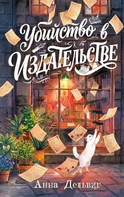 Обложка книги Убийство в издательстве