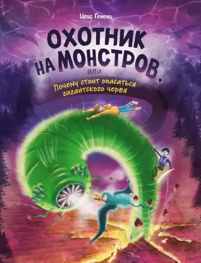 Обложка книги Охотник на монстров, или Почему стоит опасаться гигантского червя