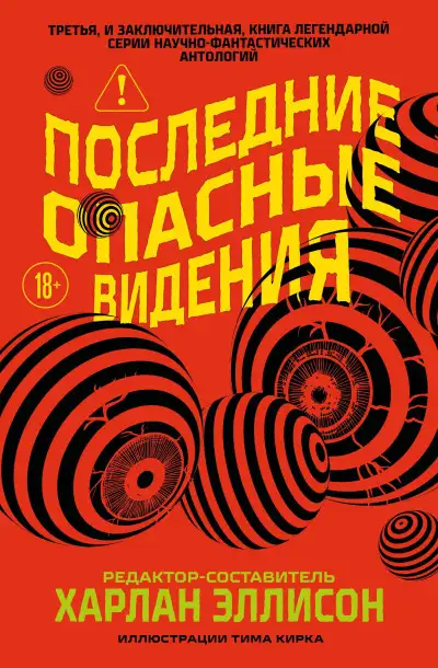 Обложка книги Последние опасные видения
