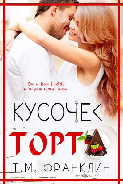 Обложка книги Кусочек торта