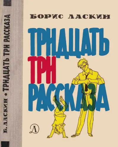 Обложка книги Тридцать три рассказа