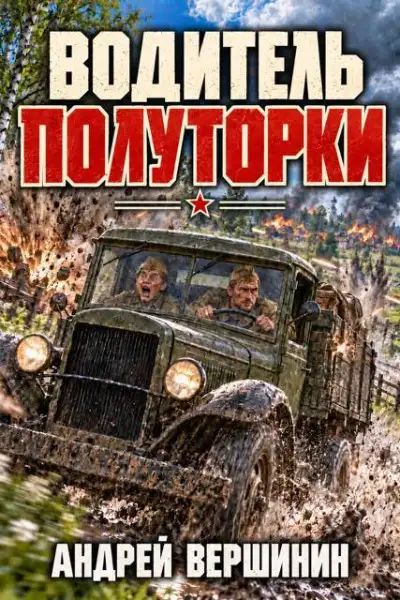 Обложка книги Водитель полуторки