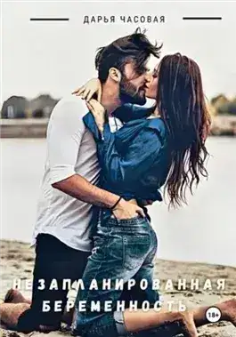 Обложка книги Незапланированная беременность