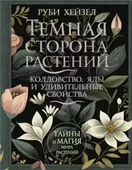 Обложка книги Темная сторона растений: колдовство, яды и удивительные свойства