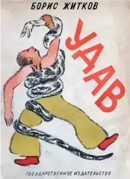 Обложка книги Удав
