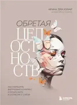 Обложка книги Обретая целостность. Как разрешить внутренний конфликт и начать жить в согласии с собой