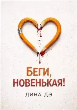 Обложка книги Беги, новенькая!