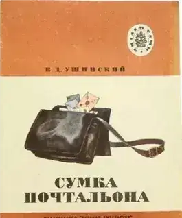 Обложка книги Сумка Почтальона