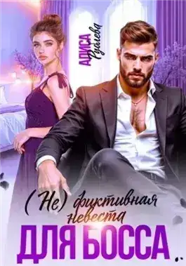Обложка книги (Не) фиктивная невеста для босса