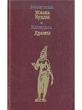 Обложка книги Жизнь Будды