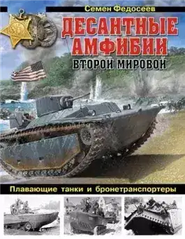 Обложка книги Десантные амфибии Второй Мировой. «Аллигаторы» США – плавающие танки и бронетранспортеры