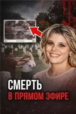 Обложка книги Кровавая съёмка на кладбище