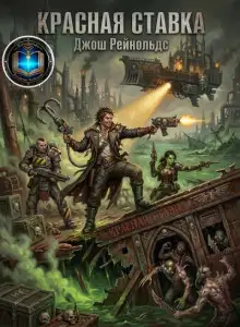 Обложка книги Красная ставка