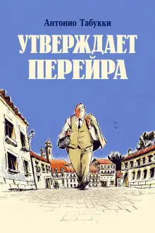 Обложка книги Утверждает Перейра