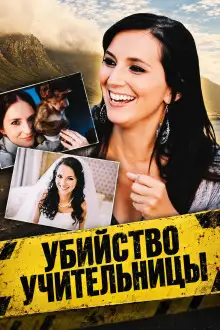 Обложка книги Убийство учительницы